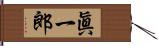 眞一郎 Hand Scroll