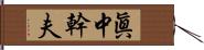 眞中幹夫 Hand Scroll