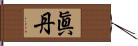 眞丹 Hand Scroll