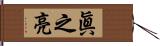 眞之亮 Hand Scroll