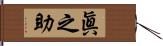 眞之助 Hand Scroll