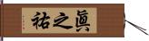 眞之祐 Hand Scroll