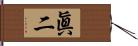 眞二 Hand Scroll