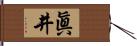 眞井 Hand Scroll