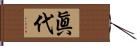 眞代 Hand Scroll