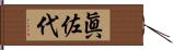 眞佐代 Hand Scroll