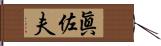 眞佐夫 Hand Scroll