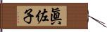 眞佐子 Hand Scroll