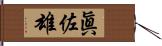 眞佐雄 Hand Scroll