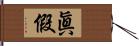 眞假 Hand Scroll