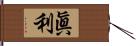 眞利 Hand Scroll