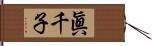 眞千子 Hand Scroll