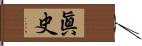 眞史 Hand Scroll