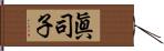 眞司子 Hand Scroll