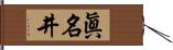 眞名井 Hand Scroll