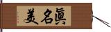 眞名美 Hand Scroll