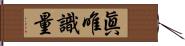 眞唯識量 Hand Scroll