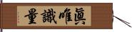 眞唯識量 Hand Scroll