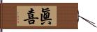 眞喜 Hand Scroll