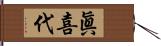 眞喜代 Hand Scroll