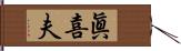 眞喜夫 Hand Scroll