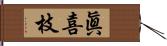 眞喜枝 Hand Scroll