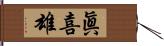 眞喜雄 Hand Scroll