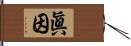 眞因 Hand Scroll