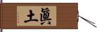 眞土 Hand Scroll