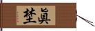 眞埜 Hand Scroll