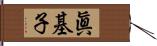 眞基子 Hand Scroll