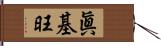 眞基旺 Hand Scroll