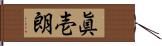 眞壱朗 Hand Scroll