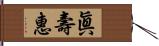 眞壽惠 Hand Scroll