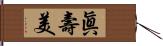 眞壽美 Hand Scroll