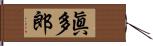 眞多郎 Hand Scroll