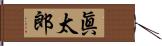 眞太郎 Hand Scroll