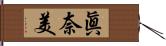 眞奈美 Hand Scroll