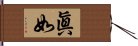 眞如 Hand Scroll