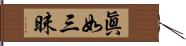 眞如三昧 Hand Scroll