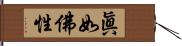 眞如佛性 Hand Scroll