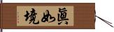 眞如境 Hand Scroll