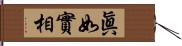 眞如實相 Hand Scroll