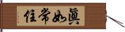 眞如常住 Hand Scroll