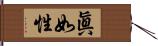 眞如性 Hand Scroll