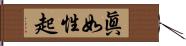 眞如性起 Hand Scroll