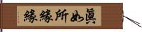 眞如所緣緣 Hand Scroll