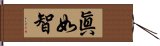 眞如智 Hand Scroll