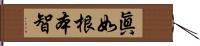 眞如根本智 Hand Scroll