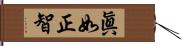 眞如正智 Hand Scroll